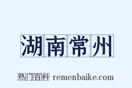 湖南常州是什么意思的图片